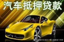 芜湖弋江汽车抵押贷款